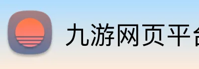 九游网页平台 logo
